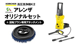 今すぐ洗車ができる！】ケルヒャー家庭用高圧洗浄機K2アレンザ