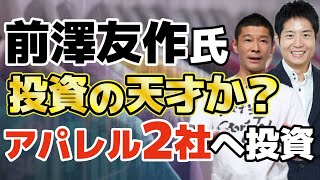 【前澤友作氏】アダストリア、ユナイテッドアローズへ投資した目的は？投資の神様ウォーレン・バフェットも実践する手法。100億円近い利益の可能性も！