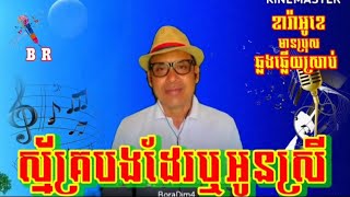 #ស្ម័គ្របងដែរឬអូនស្រី#ខារ៉ាអូខេ#ភ្លេងសុទ្ធ#មានប្រុសឆ្លងឆ្លើយស្រាប់#karaoke#plengsot#បទចម្រៀងសម័យដើម
