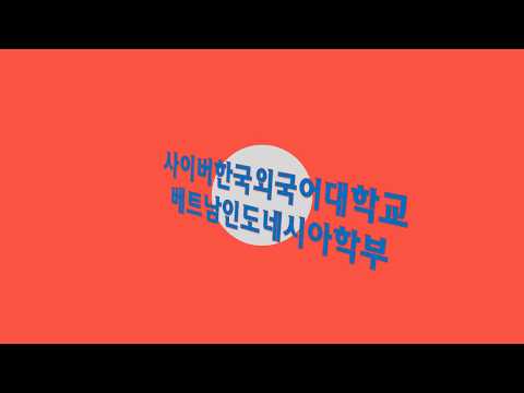 사이버외대 베트남인도네시아학부 유튜브 개설