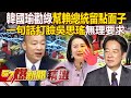 韓國瑜苦口婆心要民進黨「幫賴總統留點面子」！ 再搬蘇嘉全「講過的話」霸氣打臉吳思瑤 - 徐俊相【57爆新聞 精選】