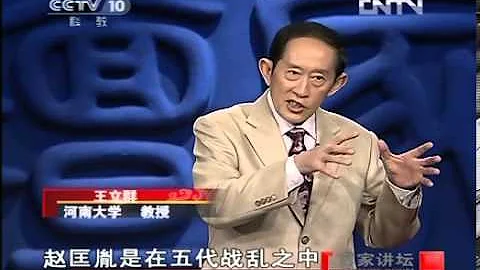 《百家講壇》 20121002 王立群讀宋史（第一部）《宋太祖》（四十）任人評說 - 天天要聞