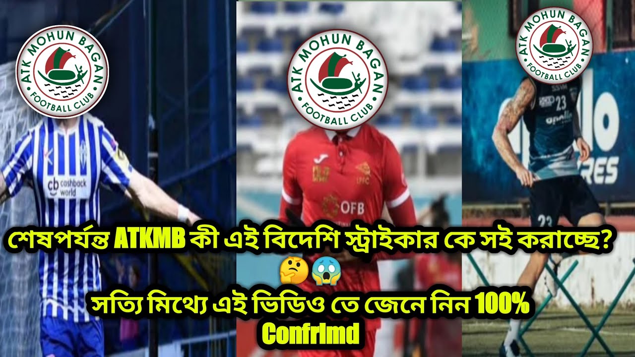 Atkmb New Player? শেষ পর্যন্ত ATKMB কী এই বিদেশি স্ট্রাইকার কে সই করেছে?😱