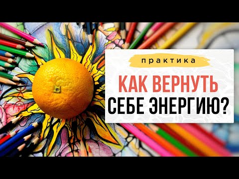 Как вернуть себе энергию и жизненный тонус?| Нейрографика с Оксаной Авдеевой