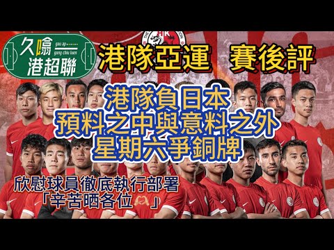 港隊負日本惟部署執行值得一讚│預料之中與意料之外│少量總結傑志負獅城水手《久噏港超聯》2023-10-05 亞運 港隊 0:4 日本 賽後評 #蘇雞