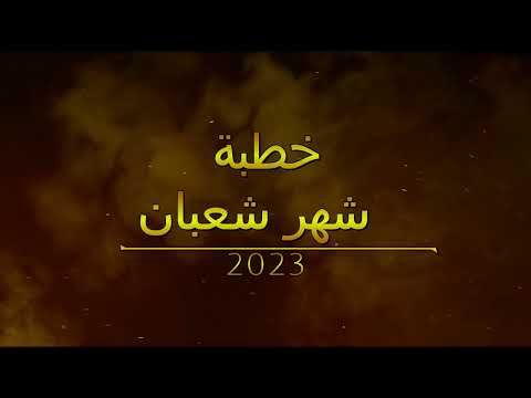 خطبة الجمعه للدكتور احمد رمضان عن شهر شعبان