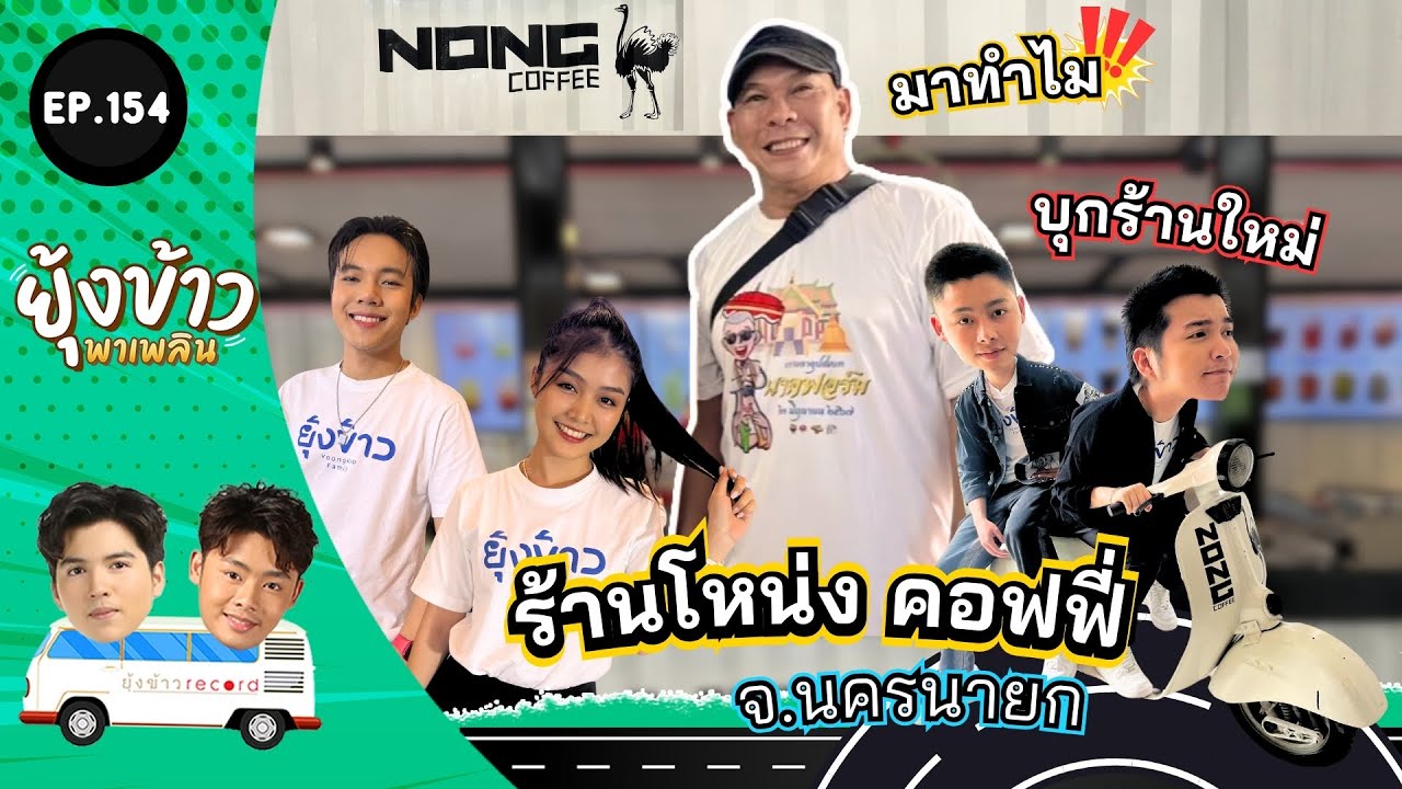 ยุ้งข้าวพาเพลิน EP.154 l บุกร้านใหม่ 