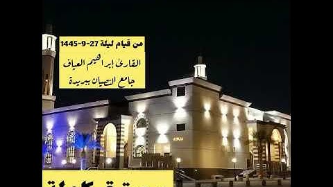 سورة ق كاملة من قيام ليلة 27-9-1445-القارئ إبراهيم العياف-تلاوة باكية مؤثرة-جامع النصيان ببريدة