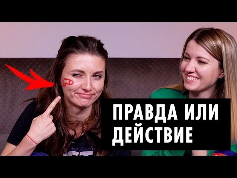 Кадры из фильма Правда или действие