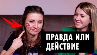 ПРАВДА ИЛИ ДЕЙСТВИЕ – Секреты ОЙ ВСЕ!