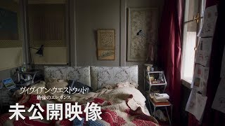 12/28公開『ヴィヴィアン・ウエストウッド最強のエレガンス』未公開映像