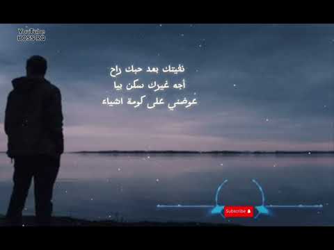 أدم رأفت نفيتك بعد حبك راح