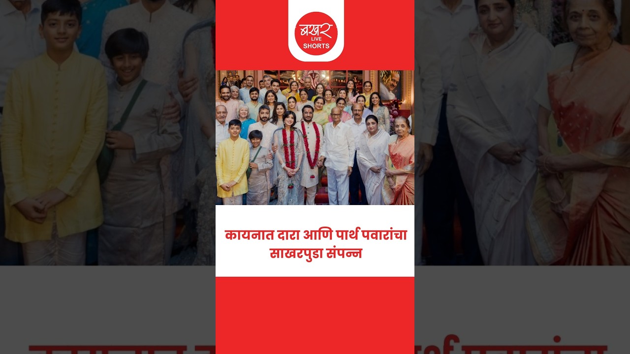 Parth Pawar & Kaynat's Engagement | рд╕рд╛рдЦрд░рдкреБрдбрдпрд╛рдд рдЕрдЬрд┐рддрджрд╛рджрд╛рдВрдЪреА рдЖрдард╡рдг, рдкрд╛рд░реНрде рдкрд╡рд╛рд░рд╛рдВрд╕рд╣ рдХрд╛рдпрдирд╛рдд рджрд╛рд░рд╛рд╣реА рднрд╛рд╡реВрдХ!