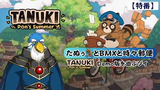 【特番!】「TANUKI Pon's Summer」たぬぅとBMXと時々郵便