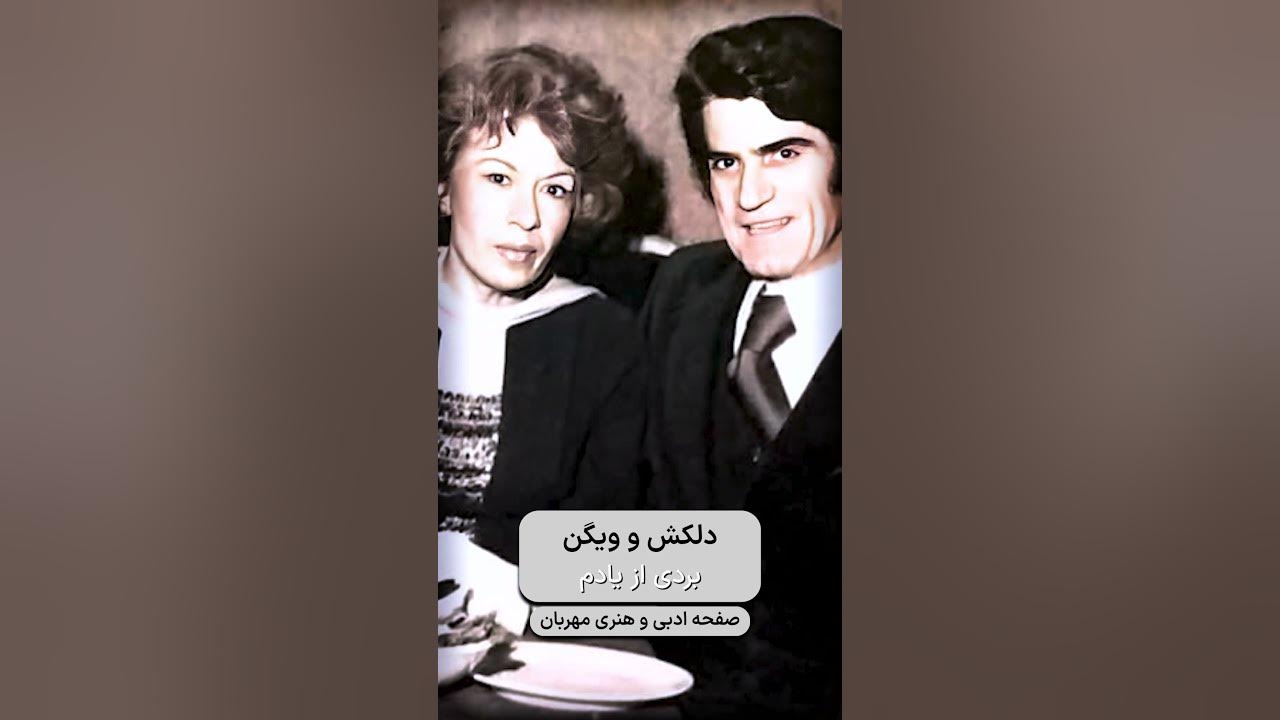 ترانه ماندگار بردی از یادم از دلکش و ویگن ترانه ماندگار بردی از یادم از دلکش و ویگن