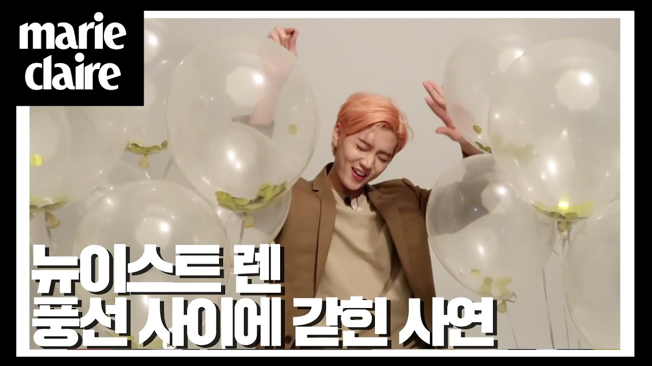 뉴이스트 렌은 뭐라고 불러주면 가장 좋아할까? 🙄_ 마리끌레르 팝퀴즈(Eng Sub)🎈