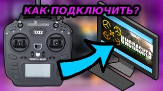 как подключить аппаратуру (пульт) к симулятору FPV drone (LIftoff + Uncrashed : FPV Drone Simulator)