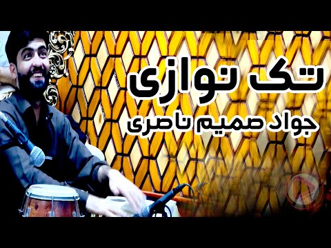         جواد صمیم ناصری تک نوازی