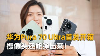 华为Pura 70 Ultra首发开箱：摄像头还能弹出来！