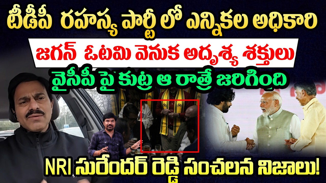 జగన్ పై కుట్ర ఆ రాత్రే జరిగింది 🔥NRI Surender Reddy Shocking Reveals Behind Ys Jagan Defeat