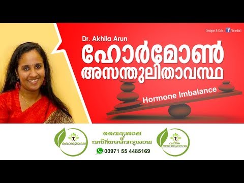 Hormonal Imbalance Malayalam | ഹോർമോൺ പ്രശ്നങ്ങൾ | Dr Akhila Arun