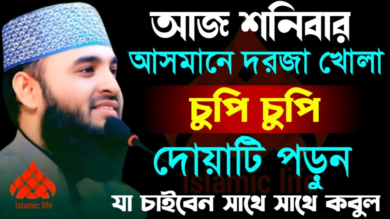 🔴শনিবার আসমানে দরজা খোলা চুপি চুপি দোয়াটি ১বার বলুন যা চাইবেন কবুল♥️মিজানুর রহমান আজহারী 1/17/026