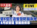 【中天直播#LIVE】砸6億打造智慧防溺泳池 8月試營運 張麗善揭幕20260710@中天新聞CtiNews