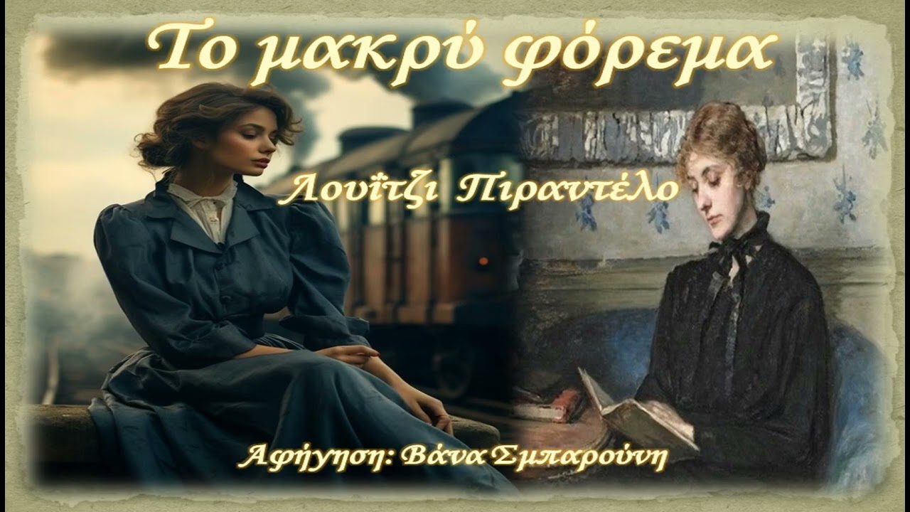 ΤΟ ΜΑΚΡΥ ΦΟΡΕΜΑ-ΛΟΥΙΤΖΙ ΠΙΡΑΝΤΕΛΟ-Νουβέλα,ΠΑΓΚΟΣΜΙΑ ΛΟΓΟΤΕΧΝΙΑ-Logos me tempo-Vana Sbarouni