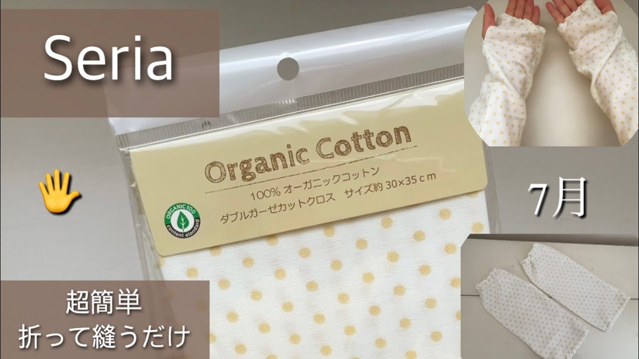 Seria Double Gauze Cut Cloth 2 Pieces] Easy and cute July 100 yen