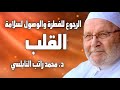 أهمية الفطرة وحقيقة الفطرة والرجوع للفطرة والوصول لسلامة القلب الدكتور محمد راتب النابلسي