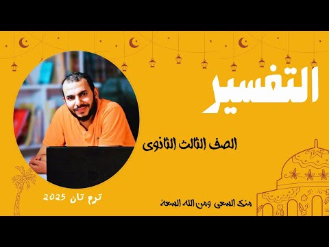 تفسير سورة النجم الجزء الثالث للصف الثالث الثانوي عبدالوهاب حجازي 