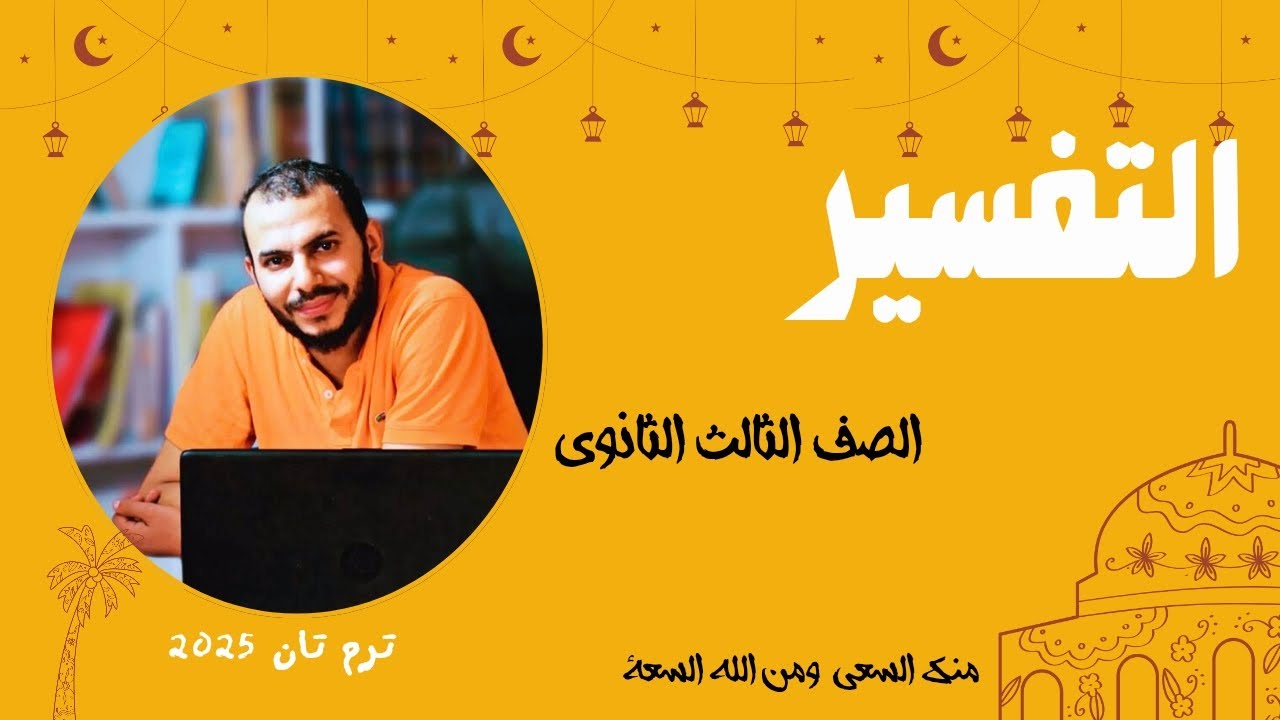 تفسير سورة النجم ( الجزء الثالث ) للصف الثالث الثانوي | عبدالوهاب حجازي