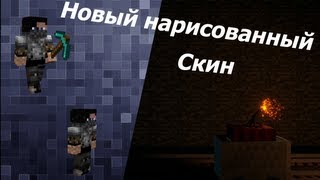 Новый нарисованный скин :P