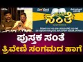 ಪುಸ್ತಕ ಸಂತೆ  ತ್ರಿವೇಣಿ ಸಂಗಮದ ಹಾಗೆ  | Veerakaputra Srinivasa | Pusthaka Santhe