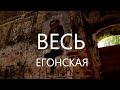 ВЕСЬЕГОНСК: затерянный в лесах.