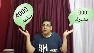 افضل طريقة لتحقيق 1000مشترك و4000ساعة مشاهدة لينك الفيديو كامل اول تعليق