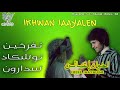 إخوان إعيالن لاتنسو إشتراك في القناتي ديما الجديد إخوان إعيالن لاتنسو إشتراك في القناتي ديما الجديد