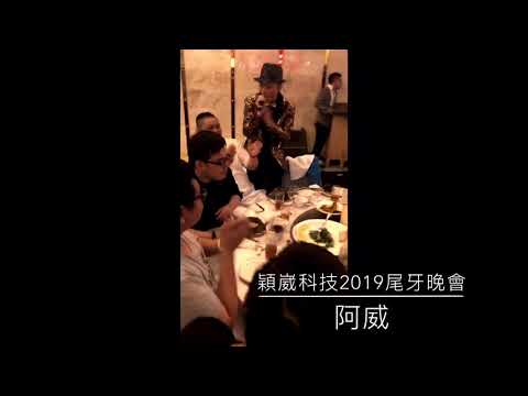 【穎崴科技2019尾牙晚會】演出片段•歌手阿威aWEI