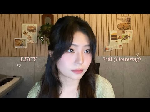 [Cover] LUCY(루시) - 개화(Flowering) (Cover by 현서)