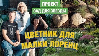 Сделали цветник Малке Лоренц! Новый проект "Сад для звезды" от ЕВРО-ПЛАНТ live