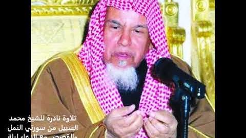 تلاوة نادرة للشيخ محمد السبيل رحمه الله من سورتي النمل والقصص مع التكبيرات والدعاء ليلة ٢١ عام ١٣٩٩