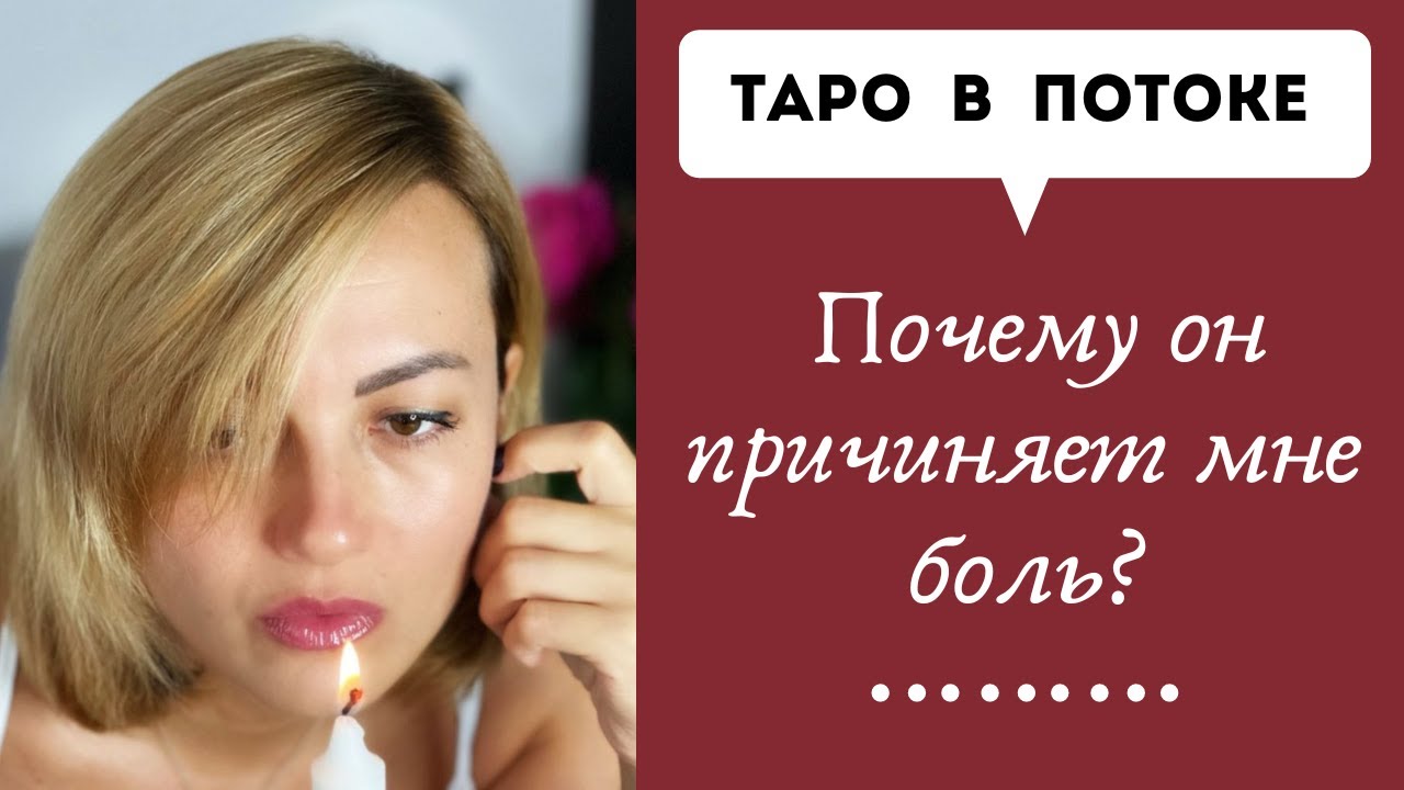 Почему он причиняет мне боль?