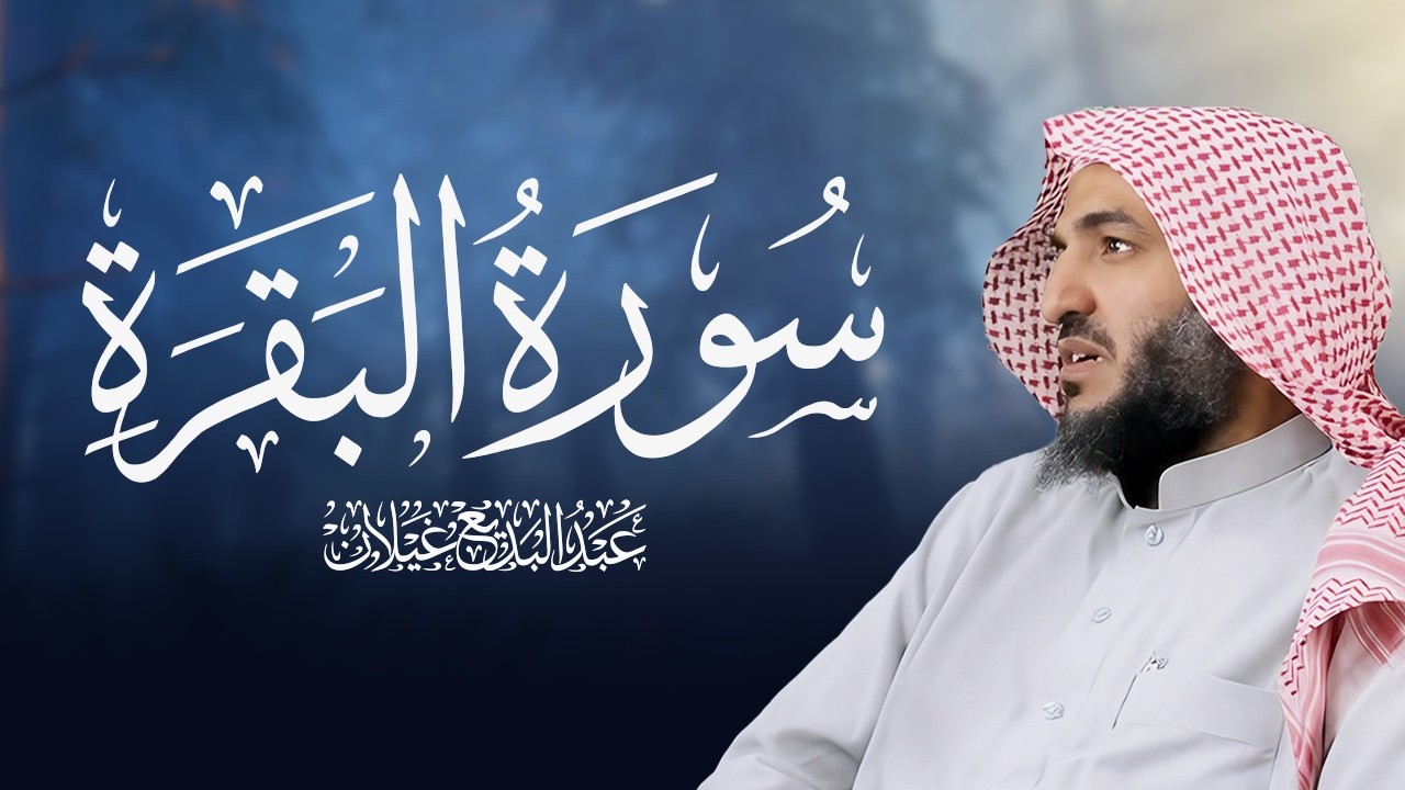 سورة البقرة كاملة بصوت الشيخ عبدالبديع محمد غيلان 🎧 تلاوة خاشعة
