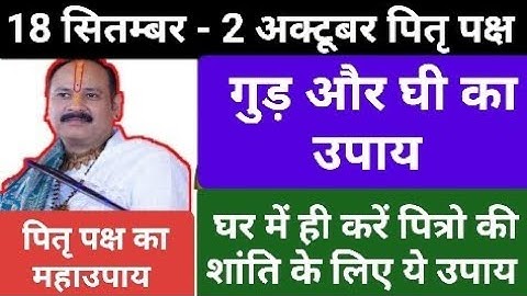 पितृ पक्ष में पितृ की शांति के लिए गुड़ और घी का सबसे सरल उपाय ज़रूर करें#pitrapaksha#pradeepmishra