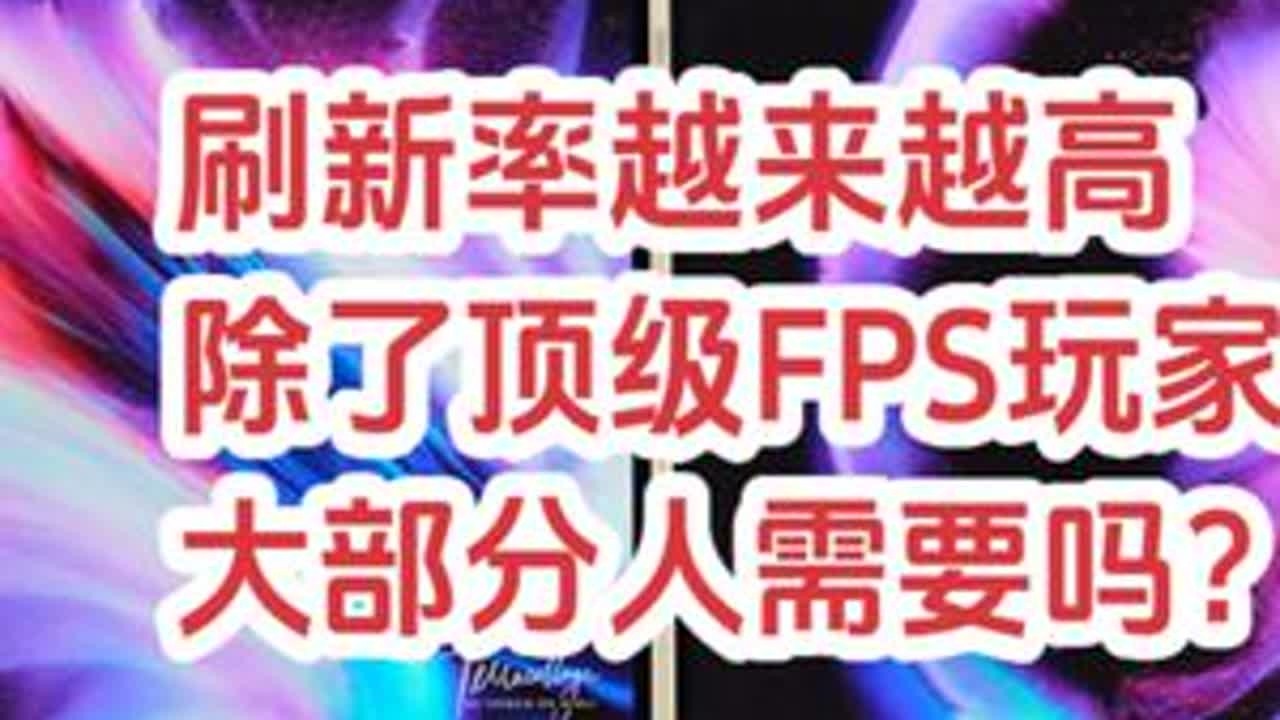 刷新率越来越高，真的有必要吗？ 如果不需要，为什么各大面板厂商又在不断提高面板刷新率？#刷新率 #显示器 #180HZ #240hz显示器 #500HZ