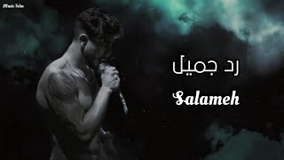 سلامه - رد جميل || [Officil Music] Salameh
