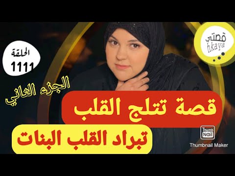 بالنية غلبت لعكوزة لحرامية و بجهد الله ولا الراجل خاتم في يديا قصة وأشمن قصة التتمة