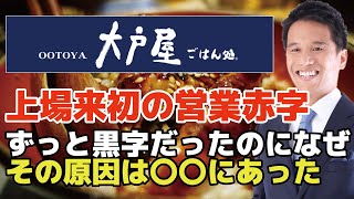 【大戸屋が上場来初の営業赤字】短期的には問題なし、長期的な成長には疑問！？その理由は○○が変わったから。大戸屋が今後の成長の可能性を広げるために必要な事とは？