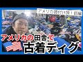 【アメリカ古着買付け】2026 Feb アメリカの田舎でスリフト千本ノック！