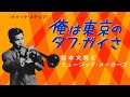 俺は東京のタフ・ガイさ 松本文男とミュージック・メーカーズ